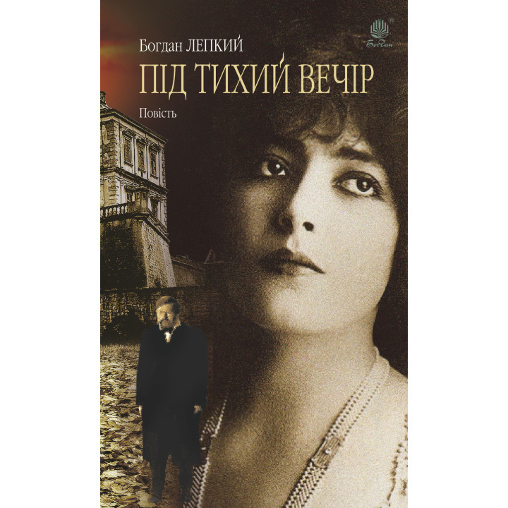 Електронна книга Під тихий вечір