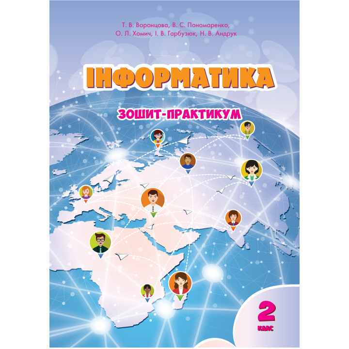 Електронна книга Інформатика. Зошит для 2 класу