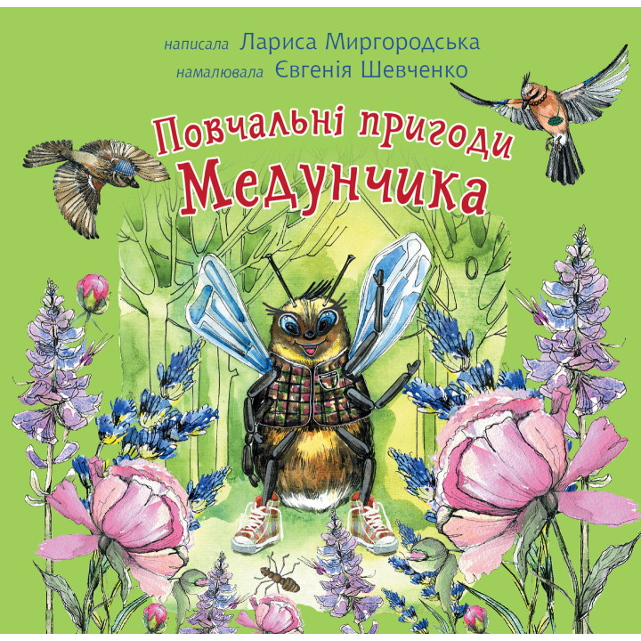 Електронна книга Повчальні пригоди Медунчика