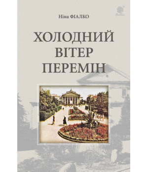 Електронна книга Холодний вітер перемін