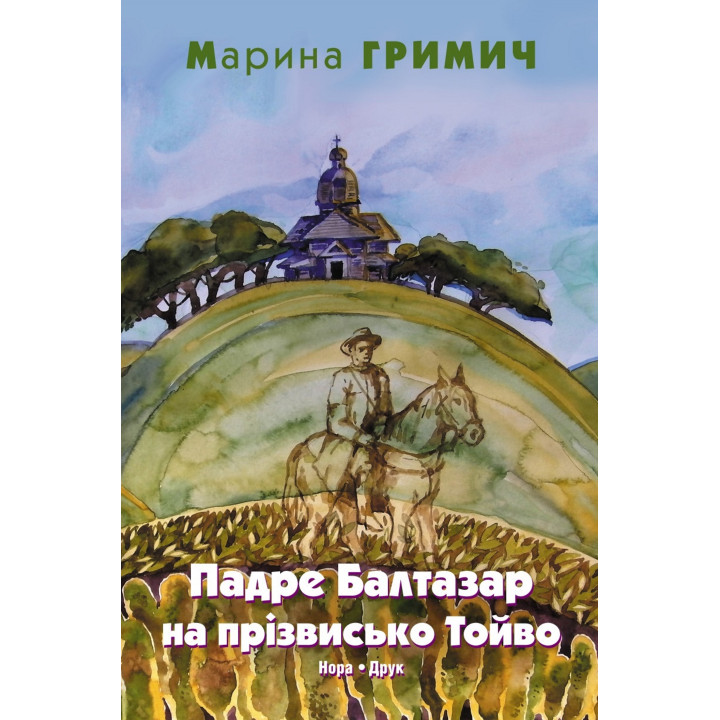 Електронна книга Гримич Марина. Падре Балтазар на прізвисько Тойво