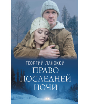 Електронна книга Право последней ночи