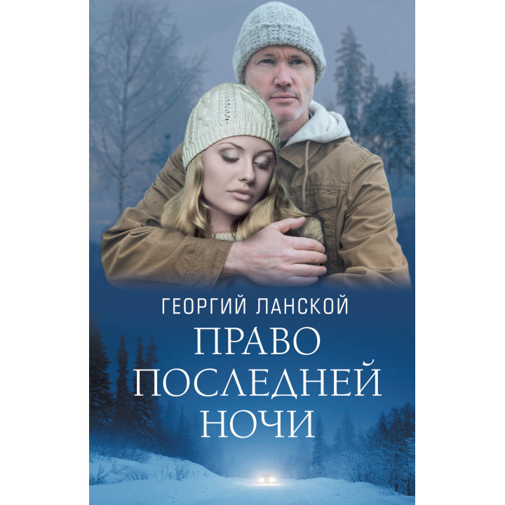Електронна книга Право последней ночи