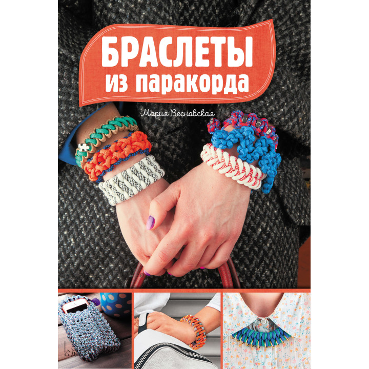 Електронна книга Браслеты из паракорда