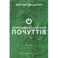 Електронна книга Перезавантаження почуттів