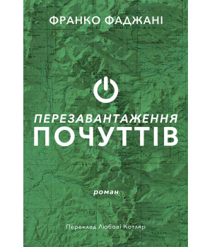 Електронна книга Перезавантаження почуттів