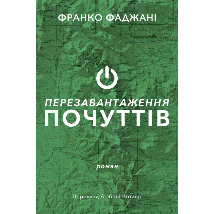 Електронна книга Перезавантаження почуттів