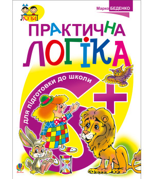 Електронна книга Практична логіка. Підготовки до школи : 6+