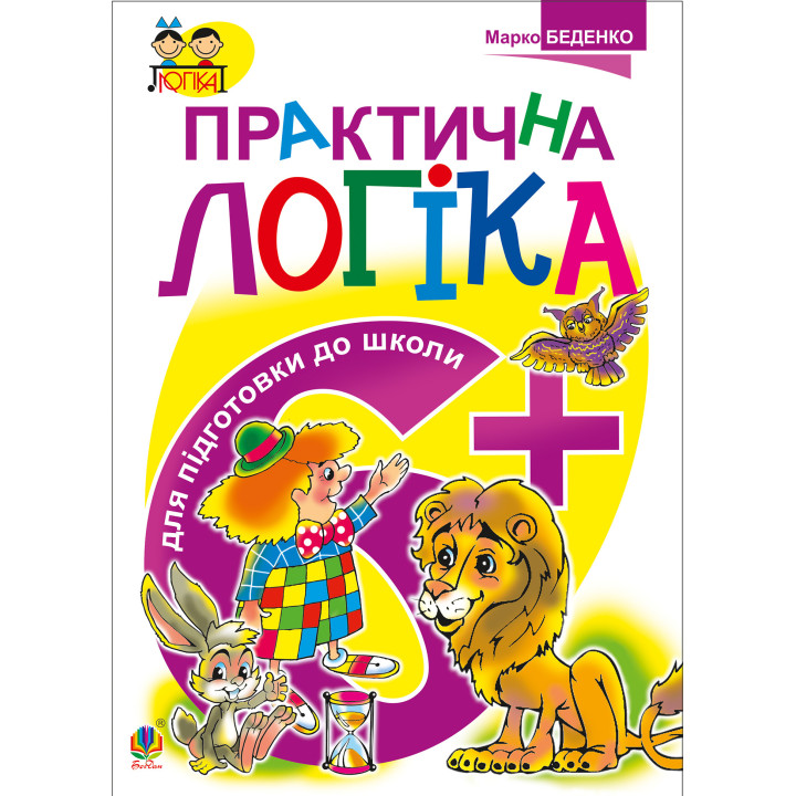 Електронна книга Практична логіка. Підготовки до школи : 6+