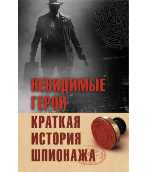 Електронна книга Невидимые герои. Краткая история шпионажа