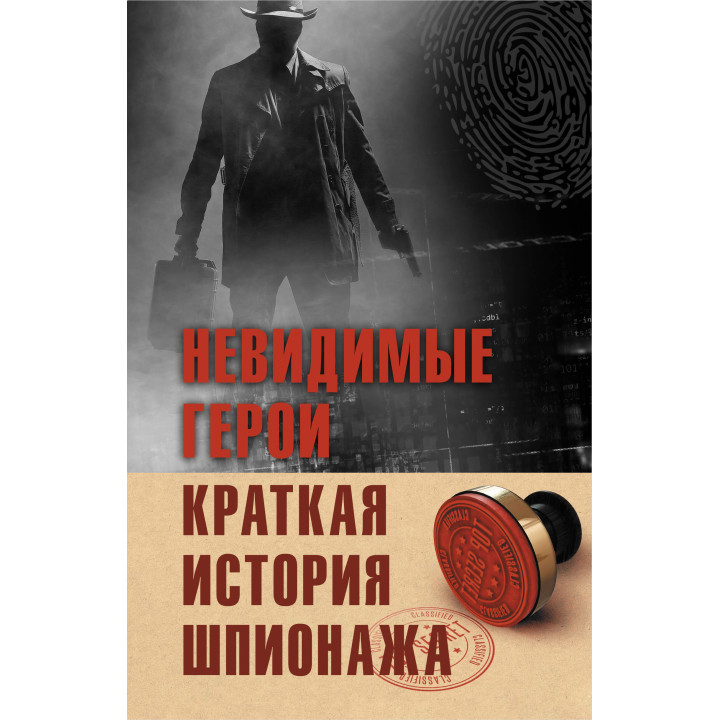 Електронна книга Невидимые герои. Краткая история шпионажа