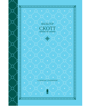 Електронна книга Вальтер Скотт. Собрание сочинений