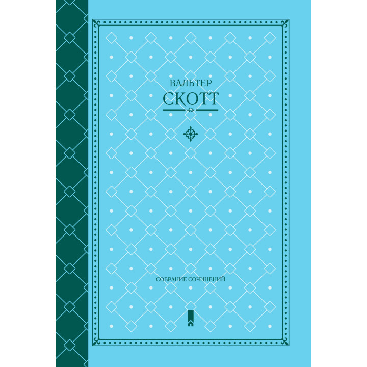 Електронна книга Вальтер Скотт. Собрание сочинений