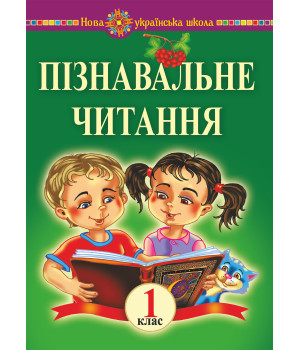 Електронна книга Пізнавальне читання. 1 клас. Навчальний посібник та методичні рекомендації. НУШ
