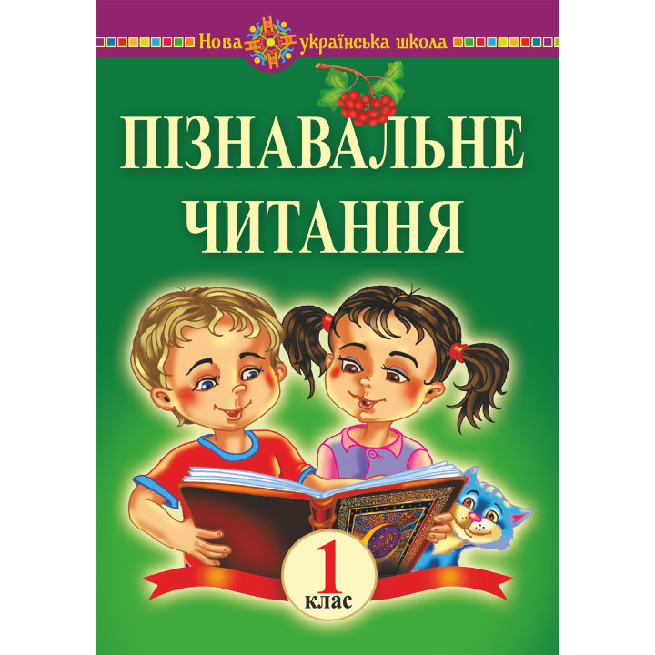 Електронна книга Пізнавальне читання. 1 клас. Навчальний посібник та методичні рекомендації. НУШ