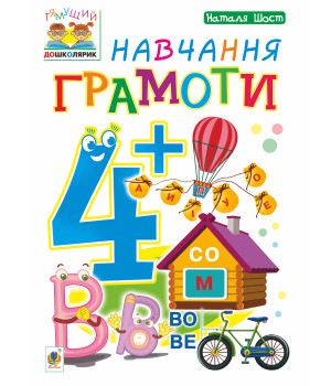 Електронна книга Навчання грамоти : 4+