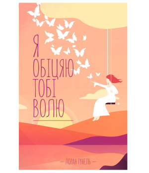 Електронна книга Я обіцяю тобі волю