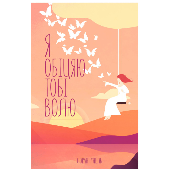 Електронна книга Я обіцяю тобі волю