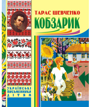 Електронна книга Кобзарик.
