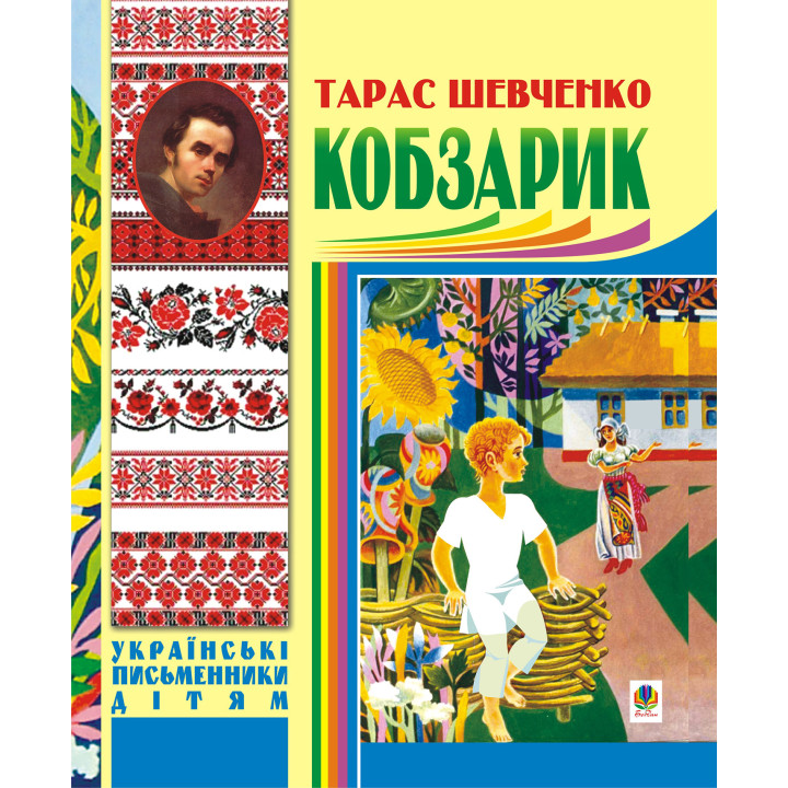 Електронна книга Кобзарик.