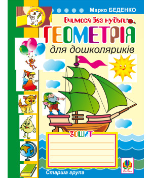Електронна книга Геометрія для дошколяриків.