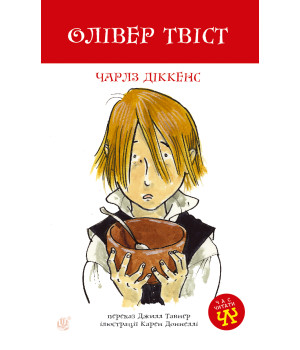 Електронна книга Олівер Твіст