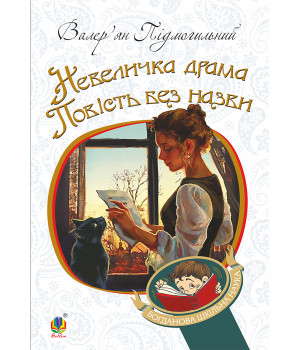 Електронна книга Невеличка драма