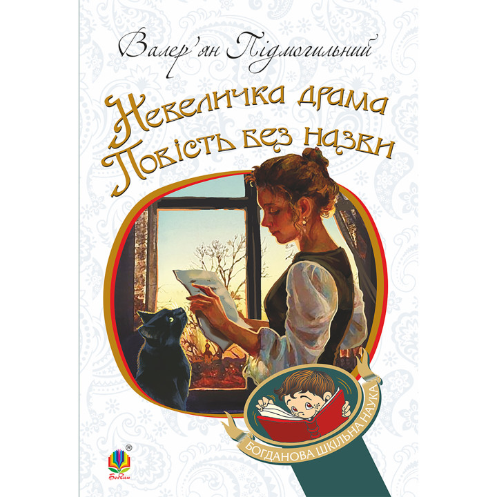 Електронна книга Невеличка драма