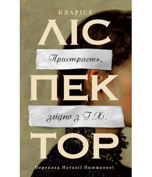 Електронна книга Пристрасть, згідно з Г.Х.