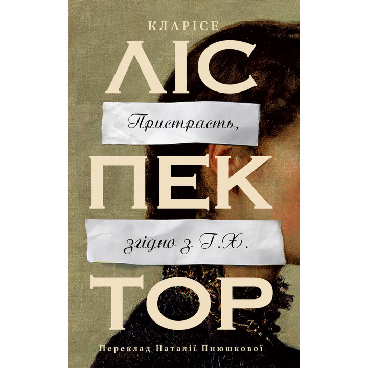 Електронна книга Пристрасть, згідно з Г.Х.