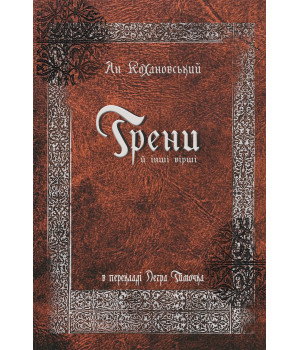 Електронна книга Трени й інші вірші