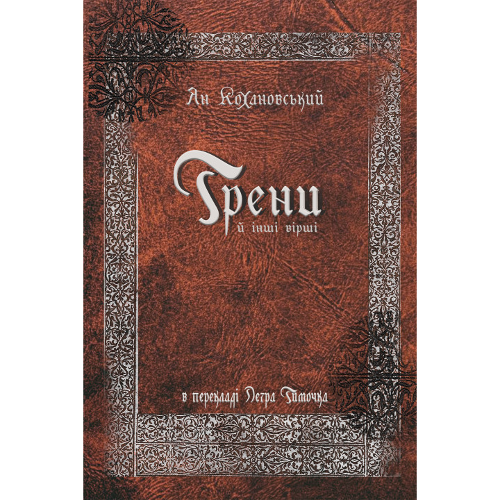 Електронна книга Трени й інші вірші