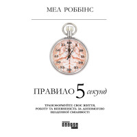 Електронна книга Правило 5 секунд
