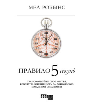 Електронна книга Правило 5 секунд