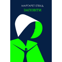 Електронна книга Заповіти