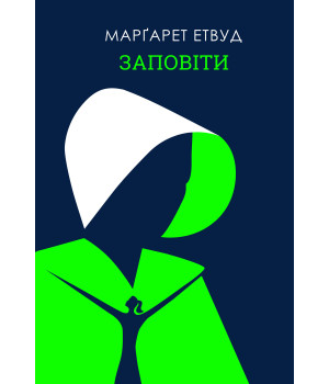 Електронна книга Заповіти