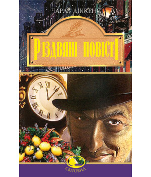 Електронна книга Різдвяні повісті