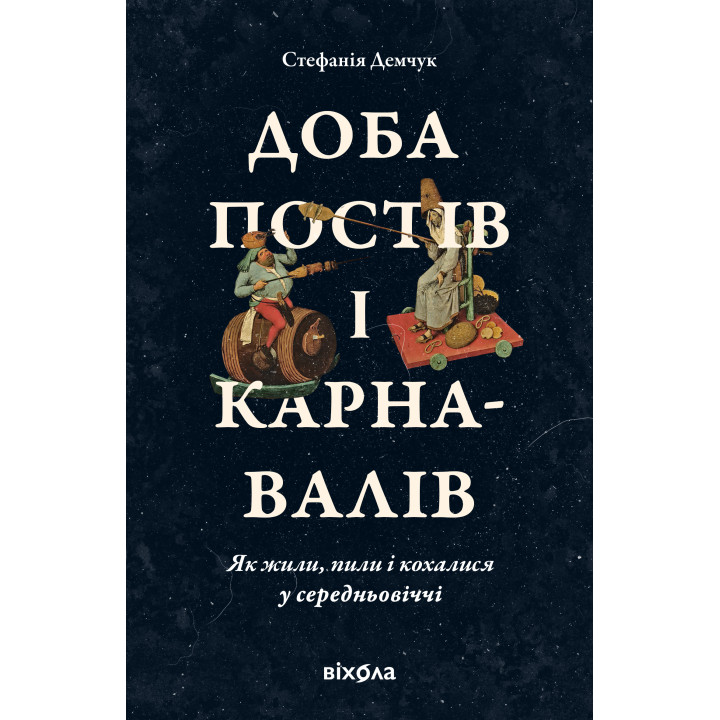 Електронна книга Доба постів і карнавалів