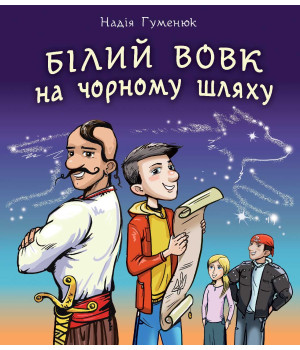 Електронна книга Білий вовк на чорному шляху