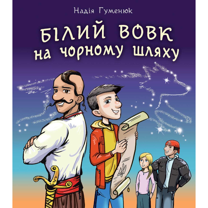 Електронна книга Білий вовк на чорному шляху