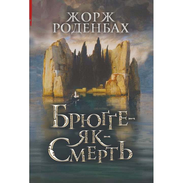 Електронна книга Брюґґе-як-Смерть