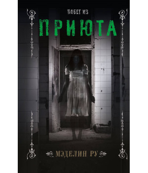 Електронна книга Побег из приюта