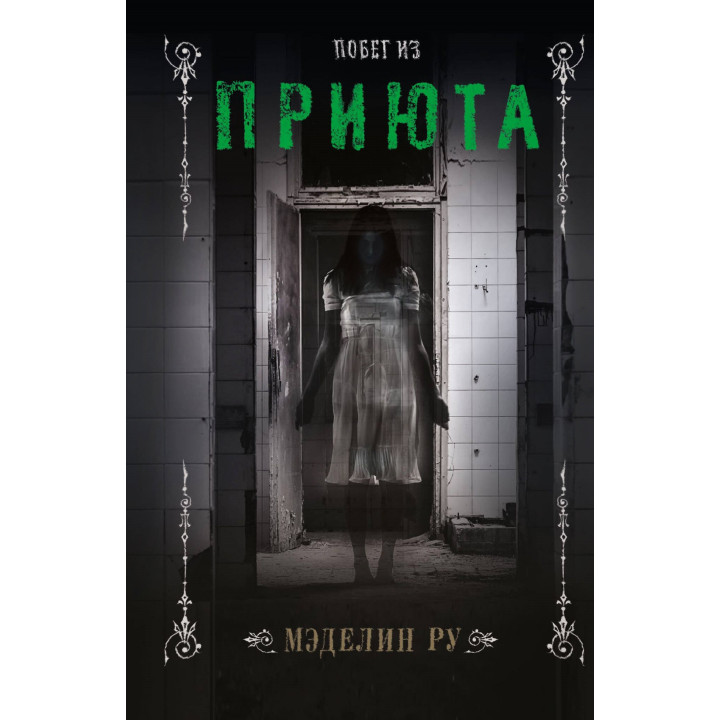 Електронна книга Побег из приюта
