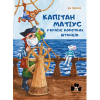 Електронна книга Капітан Матіус у Країні Коротких Штанців