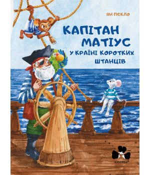 Електронна книга Капітан Матіус у Країні Коротких Штанців