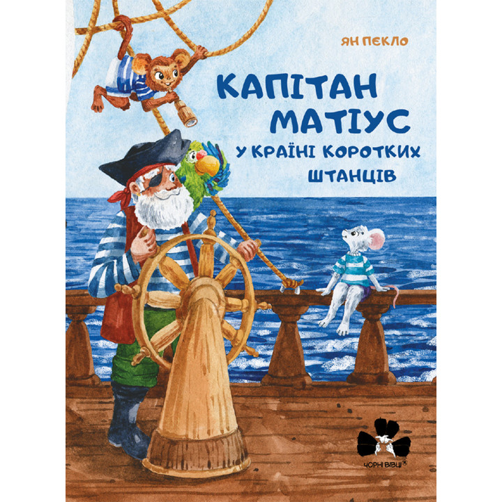 Електронна книга Капітан Матіус у Країні Коротких Штанців