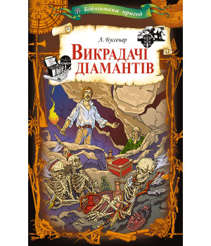 Електронна книга Викрадачі діамантів