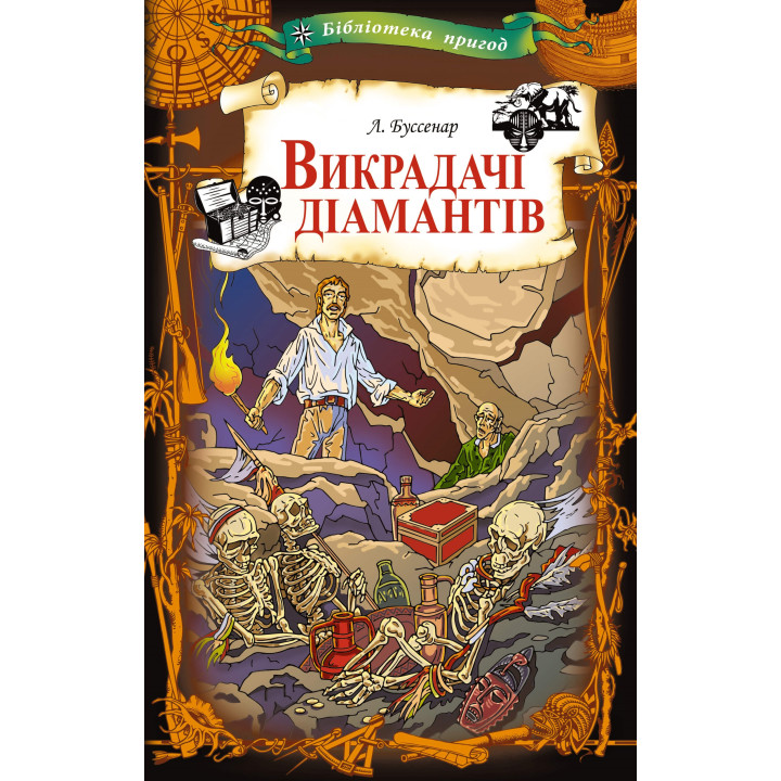 Електронна книга Викрадачі діамантів