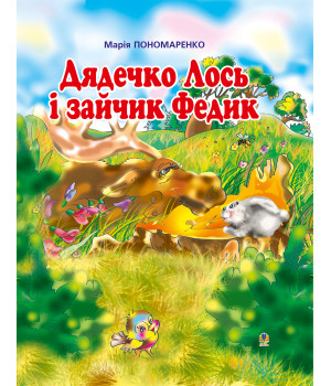 Електронна книга Дядечко лось і зайчик Федик