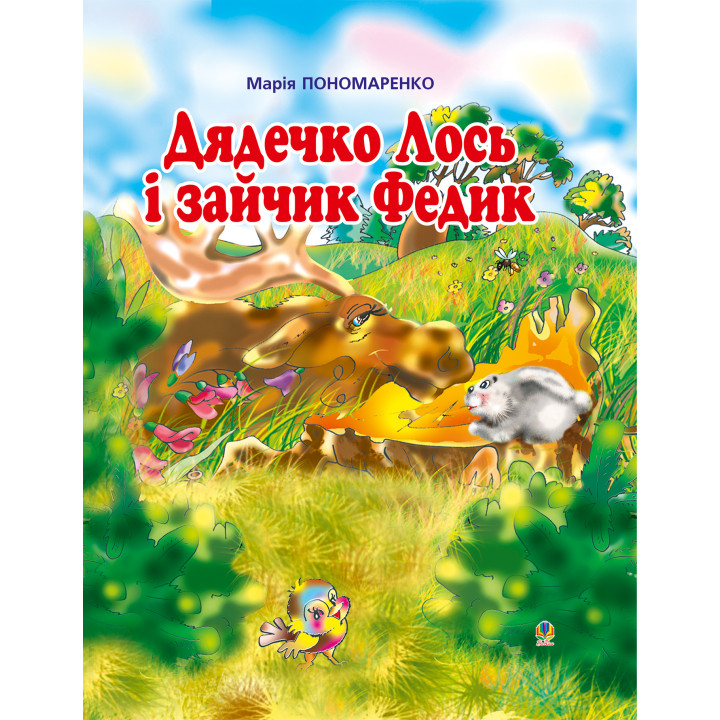 Електронна книга Дядечко лось і зайчик Федик